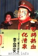 甘将热血化清泉：记“模范团长”李国家（1996 PDF版）