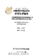 高等教育自学考试公共课哲学自学辅导   1987  PDF电子版封面  2316·18  张国祺编写；四川省高等中专教育自学考试指导委员会编 