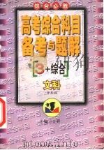 高考综合科目备考与题解  文科   1999  PDF电子版封面  7500637047  王升主编 