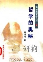 高清海哲学文存（1997 PDF版）