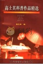 高士其科普作品精选   1997  PDF电子版封面  7530927949  高志其编 