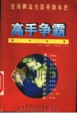 高手争霸  国内外企业首脑的创业史   1999  PDF电子版封面  7801323564  幽燕编著 