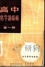 高中化学题精编  第1册   1985  PDF电子版封面  7346·293  董志珊，庄允吉编写 