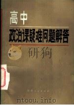 高中政治课疑难问题解答   1985  PDF电子版封面  7094·479  刘文义等编 