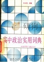 高中政治实用词典   1989  PDF电子版封面  7800351521  袁俊慧主编 