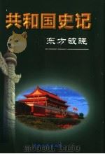 共和国史记  第1卷  东方破晓  上   1996  PDF电子版封面  7206025552  徐达深总主编；谭宗级，程中原，陈东林，许晨光，刘峰副总主编 