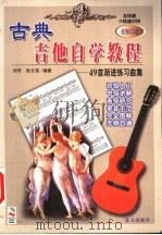 古典吉他自学教程  49首渐进练习曲集   1999  PDF电子版封面  7800819892  刘传，张文亮编著 