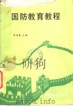 国防教育教程   1991  PDF电子版封面  7800861902  任连奎主编 