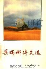果瑞卿诗文选（1994 PDF版）