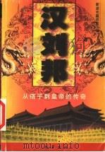 汉刘邦  从痞子到皇帝的传奇   1999  PDF电子版封面  7805239703  刘小川著 