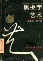 黑板字艺术   1988  PDF电子版封面  7536202350  陈颂声，西中文编著 