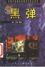 黑弹   1999  PDF电子版封面  7204045459  （美）迈克·哈奇著；薛瑾，王莹译 