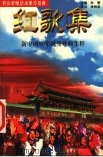 红歌集  新中国50年优秀歌曲集粹   1999  PDF电子版封面  7801143809  孙慎主编 