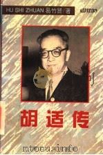 胡适传  第2版（1994 PDF版）