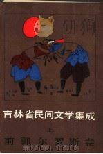 吉林省民间文学集成  前郭尔罗斯卷  上（1988 PDF版）