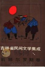 吉林省民间文学集成  前郭尔罗斯卷  下（1988 PDF版）