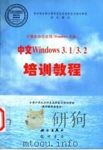 中文Windows 3.1/3.2培训教程   1997  PDF电子版封面  7030056698  全国计算机及信息高新技术培训考核教材编写委员会编 