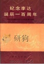 纪念李达诞辰一百周年  中国现代哲学与文化思潮续集   1991  PDF电子版封面  754380154X  中国现代哲学史研究会，中共湖南省冷水滩市委，湖南大学，湖南省 