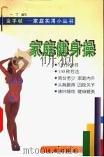 家庭健身操   1998  PDF电子版封面  7806124888  一丁编写；范一峰，迟明军绘画 