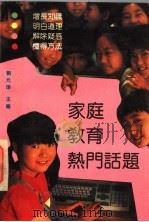 家庭教育热门话题   1993  PDF电子版封面  7561709587  刘元璋主编 