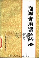 简明实用汉语语法（1981 PDF版）