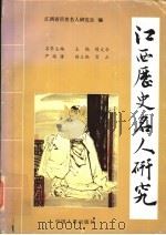江西历史名人研究  第1辑   1995  PDF电子版封面  7800766209  陈文华主编 