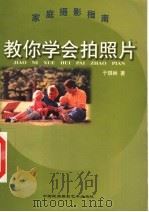 教你学会拍照片   1999  PDF电子版封面  7800692736  于琪林著 