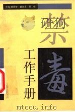 禁毒工作手册   1993.08  PDF电子版封面  7542607073  黄绍智，董治良，吴松主编 