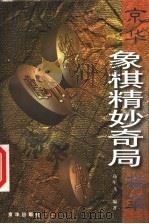 京华象棋精妙奇局荟萃（1999 PDF版）
