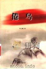 倦鸟   1999  PDF电子版封面  7531712008  李云卿著 