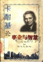 卡耐基论事业与智慧   1997  PDF电子版封面  7540208465  刘积山编著 