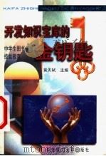 开发知识宝库的金钥匙  中学生图书情报技能教育   1999  PDF电子版封面  7562313636  黄天轼主编 