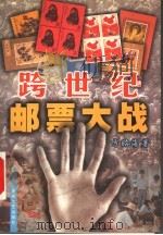 跨世纪邮票大战   1999  PDF电子版封面  7530628585  方昭海著 