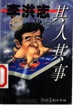李洪志其人其事（1999 PDF版）