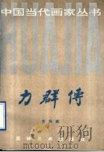 力群传   1991  PDF电子版封面  7538602240  齐凤阁编著 