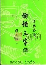 论语三字语   1997  PDF电子版封面    王振泰撰者 