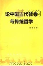 论中国古代社会与传统哲学   1994  PDF电子版封面  7010020647  周继旨著 