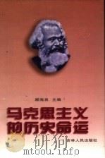 马克思主义的历史命运   1996  PDF电子版封面  7206026303  顾海良主编 