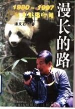 漫长的路  1980-1997在大熊猫中间   1998  PDF电子版封面  7534525713  潘文石著 