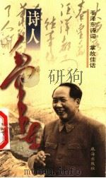 毛泽东诗词  掌故佳话（1999 PDF版）