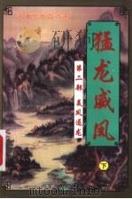 猛龙威凤  第2部  美凤逐龙  下   1999  PDF电子版封面  7204032063  （台湾）云中岳著 