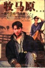 牧马原  一部中国的《马语者》   1997  PDF电子版封面  7204036778  桑苗著 