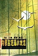 内蒙古短篇小说选  1980（1981 PDF版）