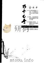 乃千艺舟   1997  PDF电子版封面  754083126X  金乃千，唐爱梅等著 