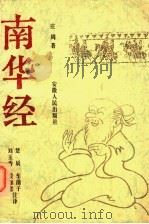 南华经   1994  PDF电子版封面  7212010480  （先秦）庄周著；仲兆环等注译 