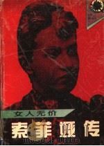 女人无价  索菲娅传   1995  PDF电子版封面  7540413794  （俄）沃龙佐娃著；张小川等译 