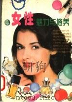 女性魅力与修养   1998  PDF电子版封面  7538832386  春芳，柳吟主编 