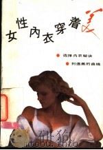 女性内衣穿着美（1991 PDF版）