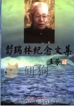 彭瑞林纪念文集   1999  PDF电子版封面  7800928306  《彭瑞林纪念文集》编辑组编 