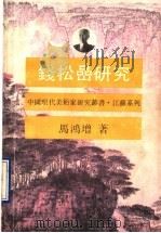 钱松廫研究   1990  PDF电子版封面  7534401690  马鸿增著 